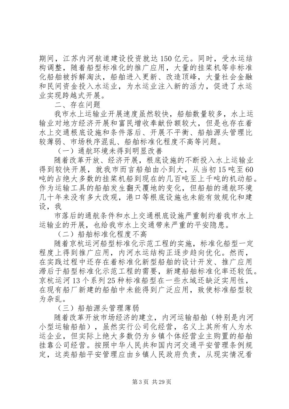 2023年促进我市水运业健康快速发展的调研报告.docx_第3页