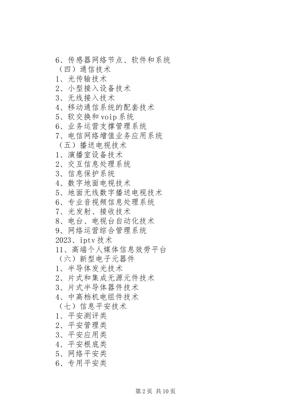 2023年促进重点领域高新技术产业化的调研报告.docx_第2页