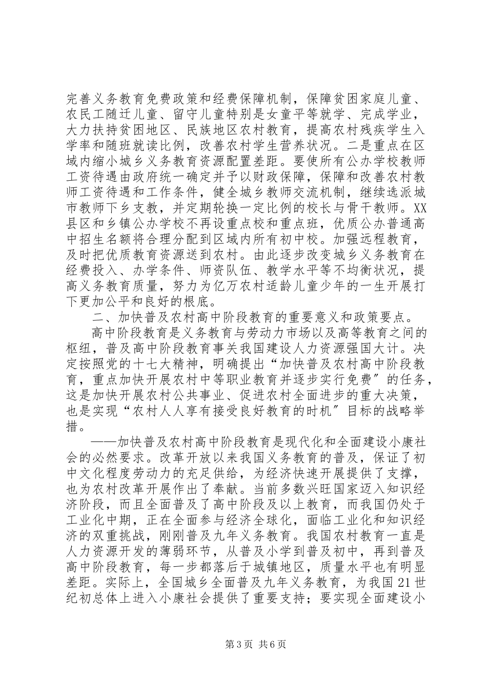 2023年促进我市城乡义务教育均衡发展情况的调研报告精.docx_第3页