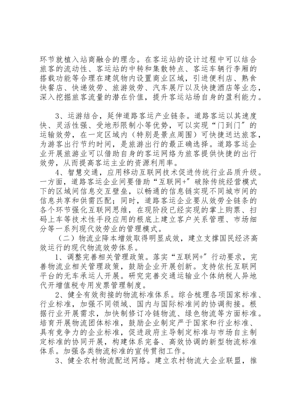 2023年促进道路运输行业集约发展的指导意见.docx_第3页