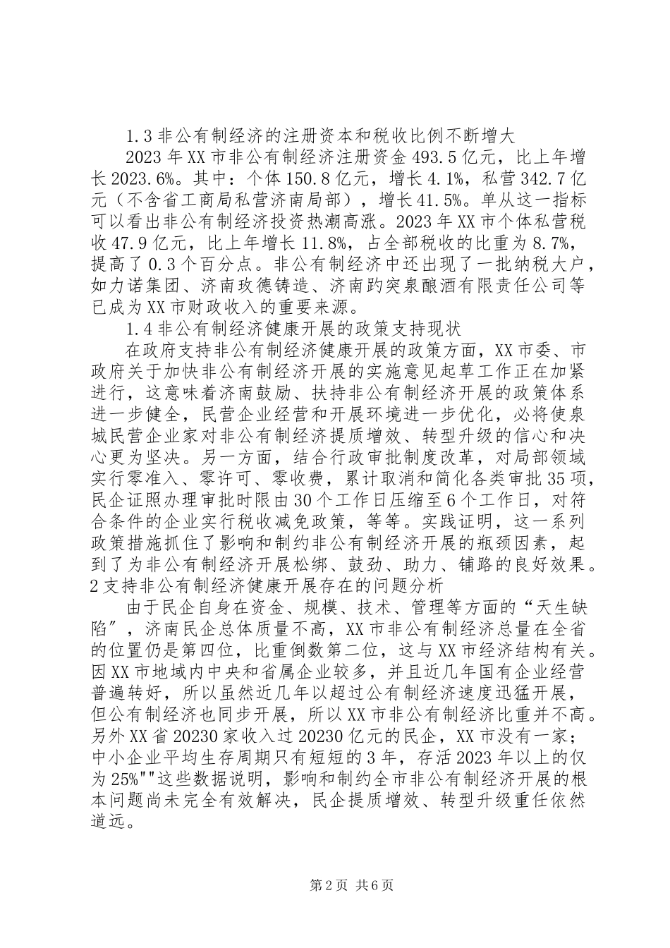 2023年促进非公有制经济健康发展的调研报告.docx_第2页