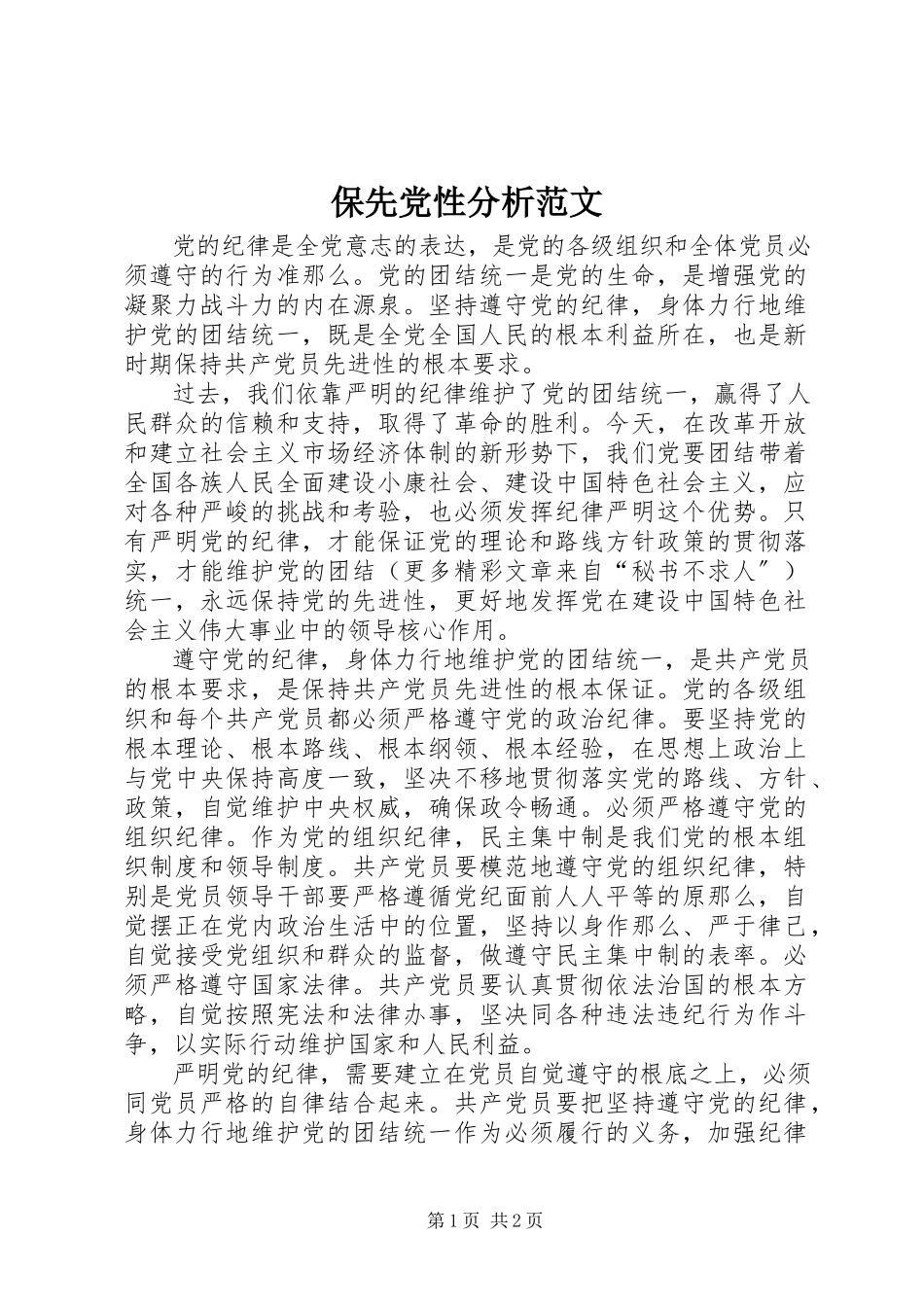 2023年保先党性分析新编.docx_第1页