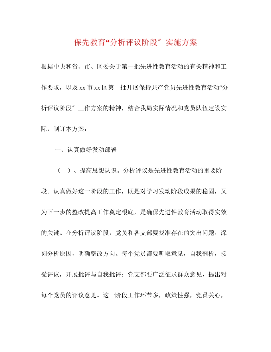 2023年保先教育分析评议阶段实施方案.docx_第1页
