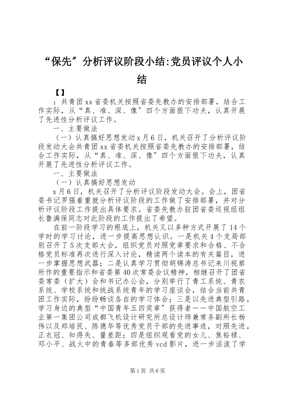 2023年保先分析评议阶段小结-党员评议个人小结.docx_第1页
