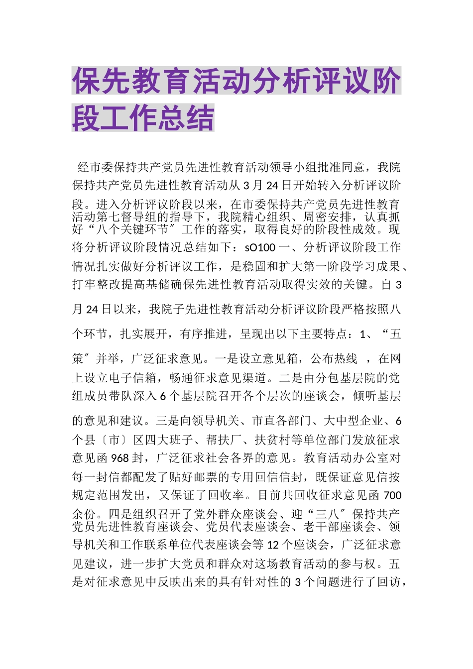 2023年保先教育活动分析评议阶段工作总结.doc_第1页