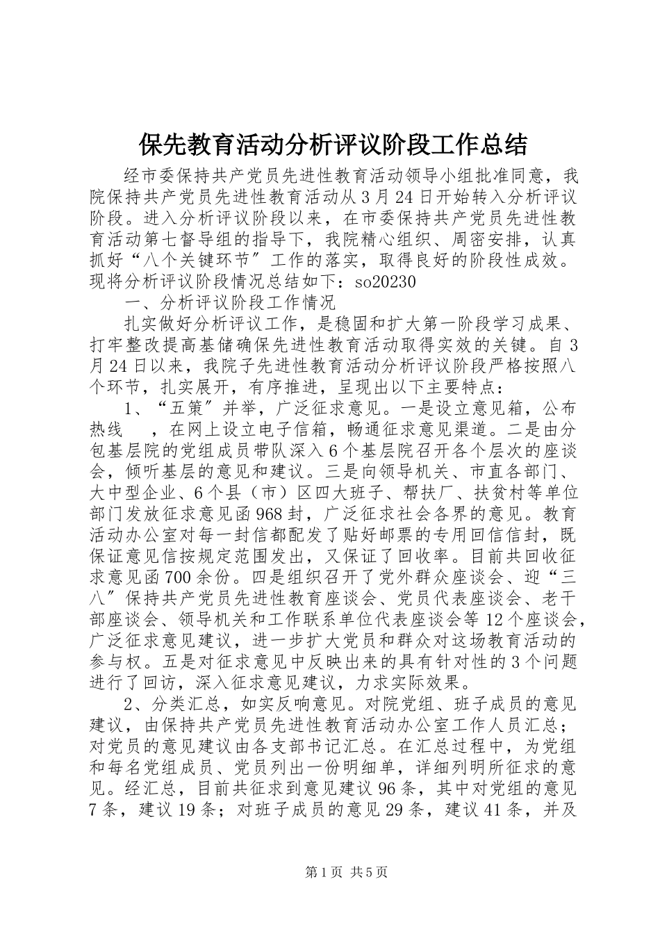 2023年保先教育活动分析评议阶段工作总结新编.docx_第1页