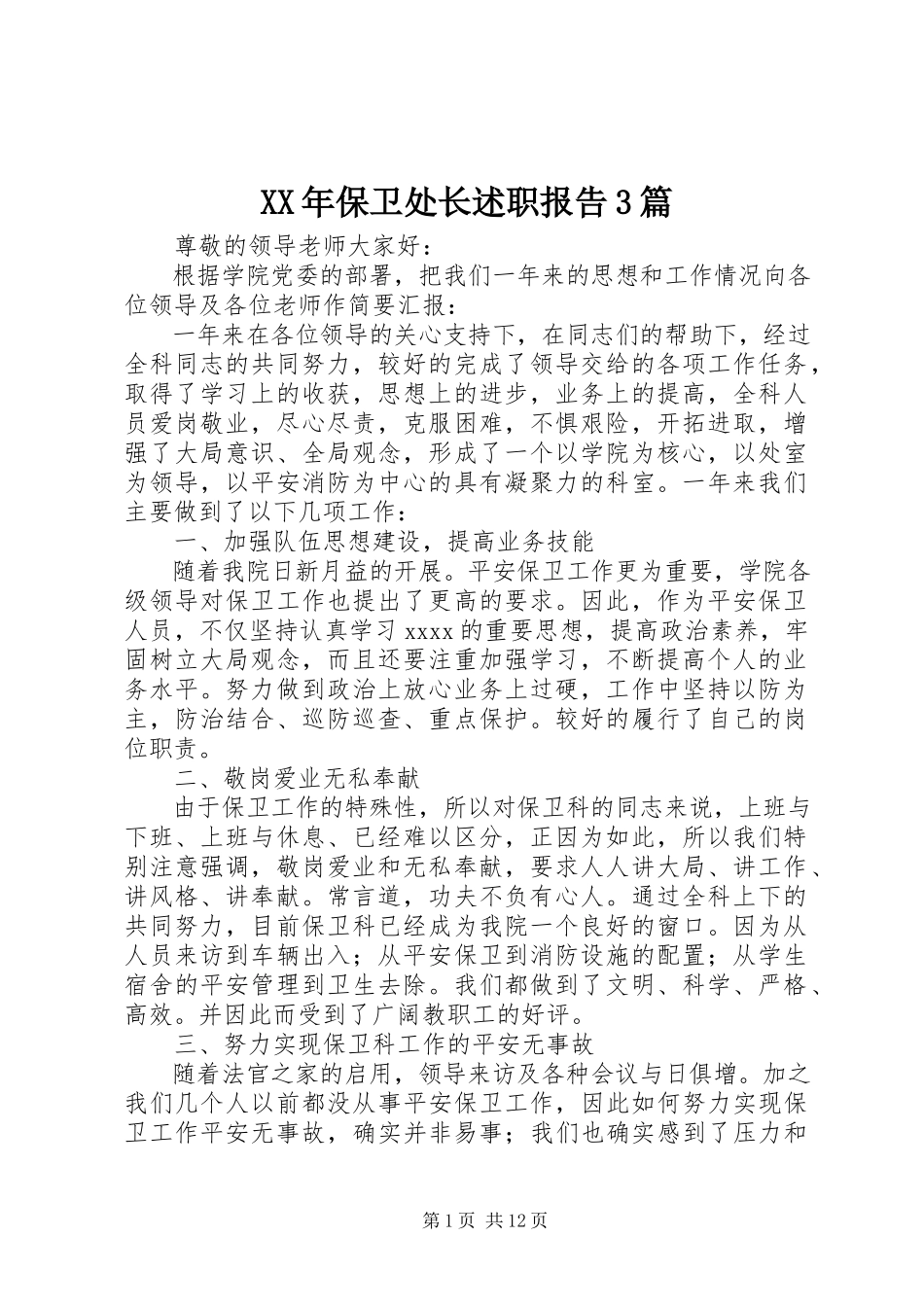 2023年保卫处长述职报告3篇.docx_第1页