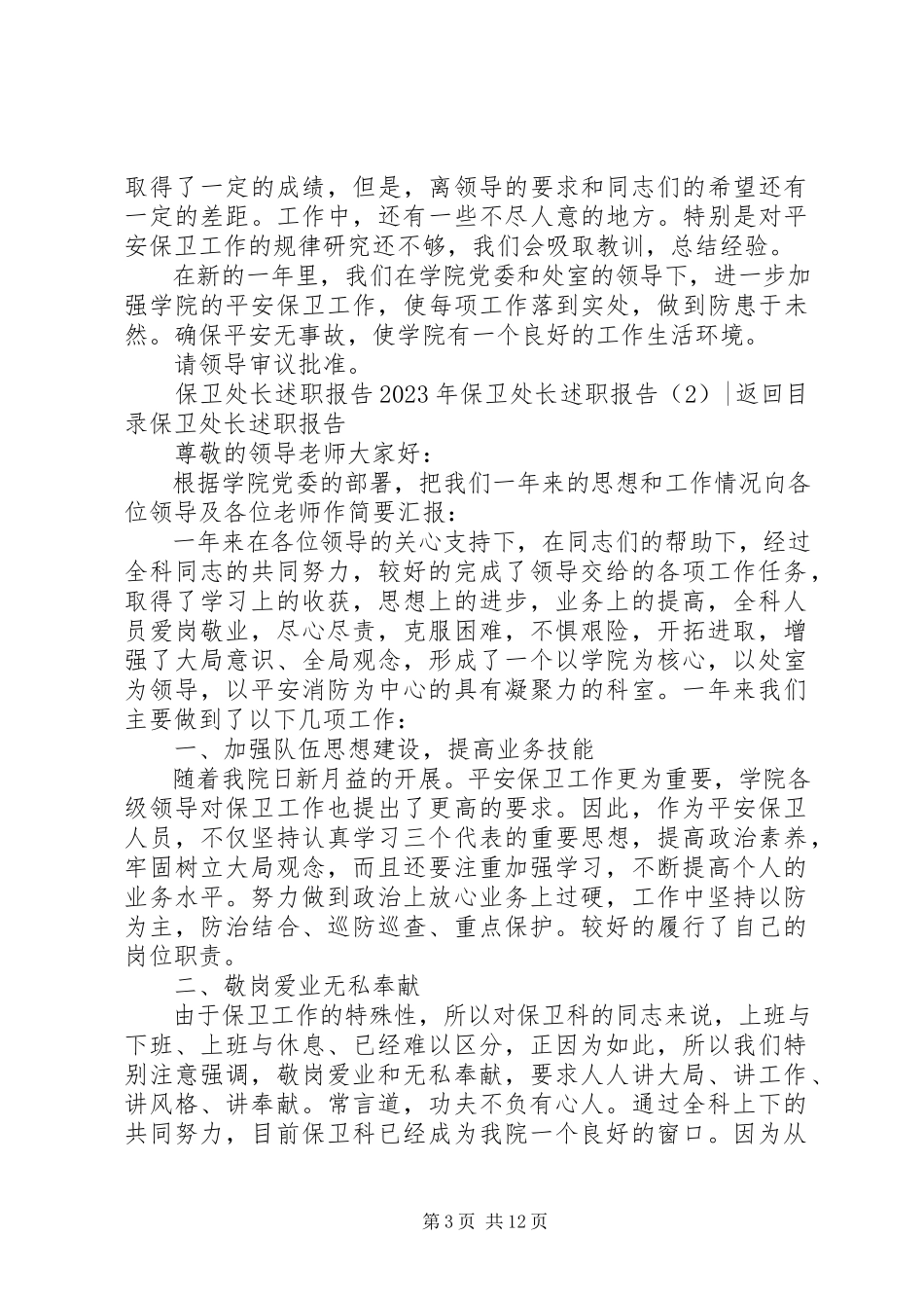 2023年保卫处长述职报告3篇.docx_第3页