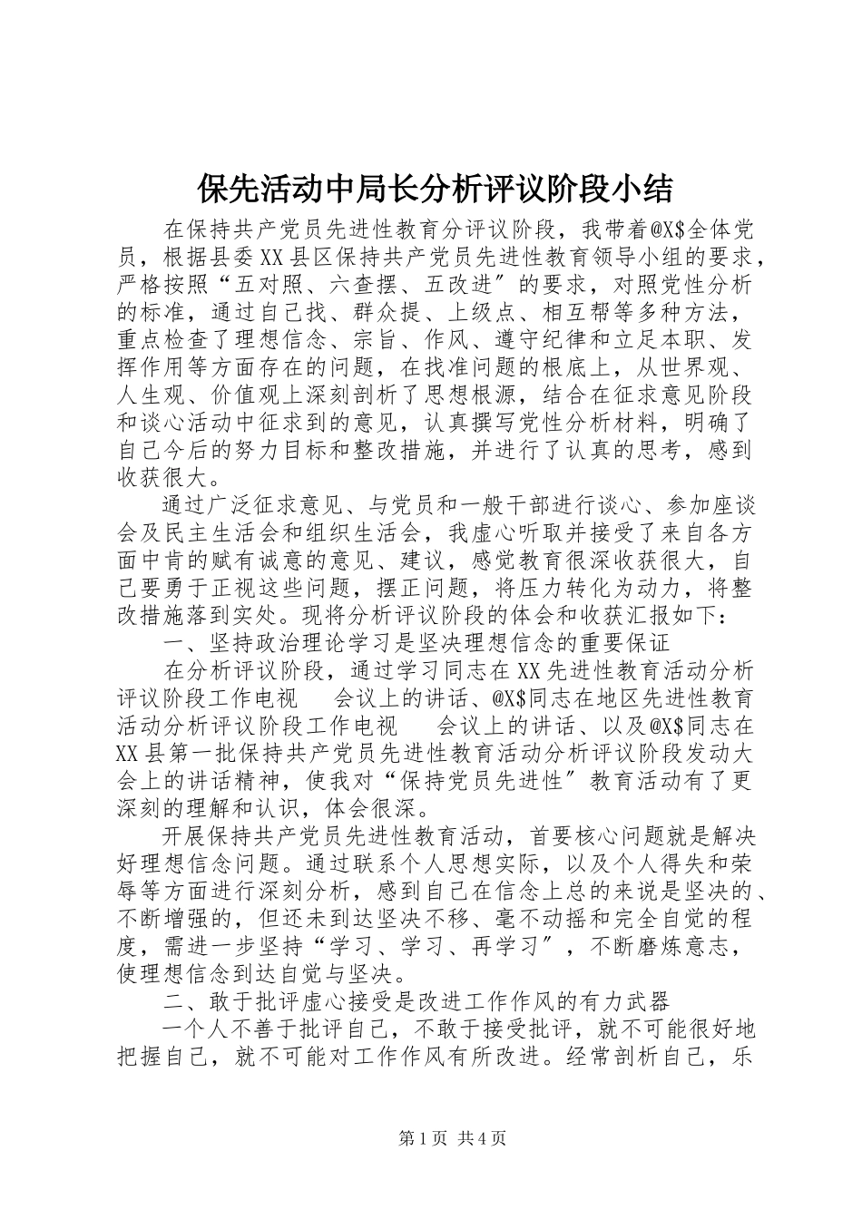 2023年保先活动中局长分析评议阶段小结新编.docx_第1页