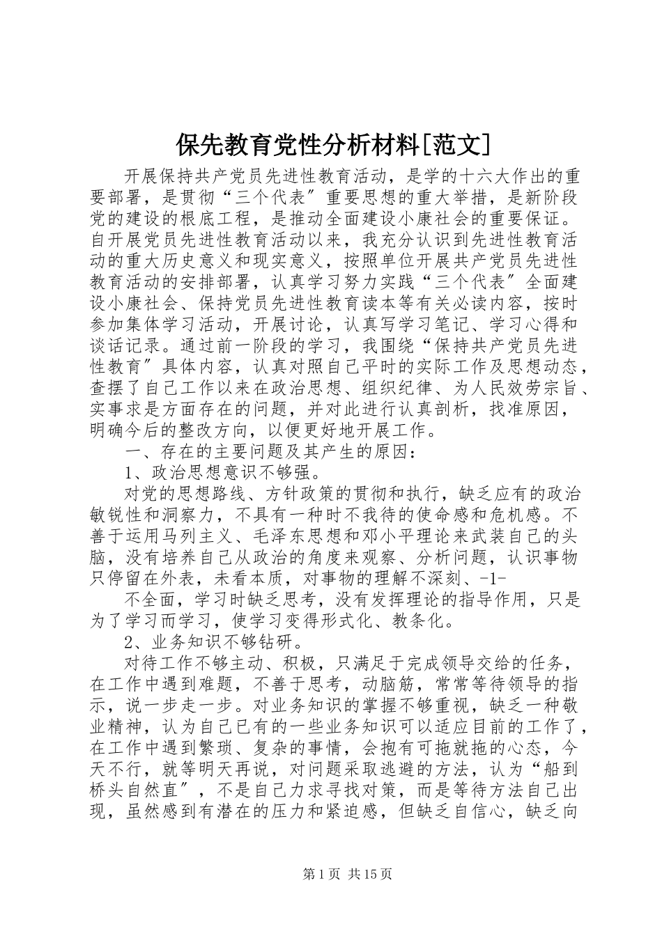 2023年保先教育党性分析材料2新编.docx_第1页
