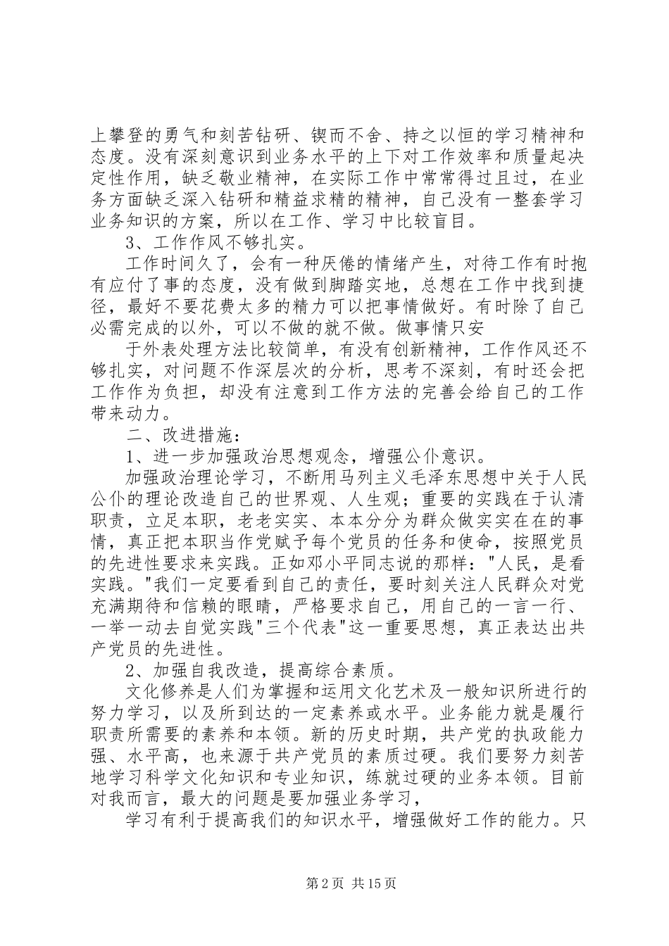 2023年保先教育党性分析材料2新编.docx_第2页