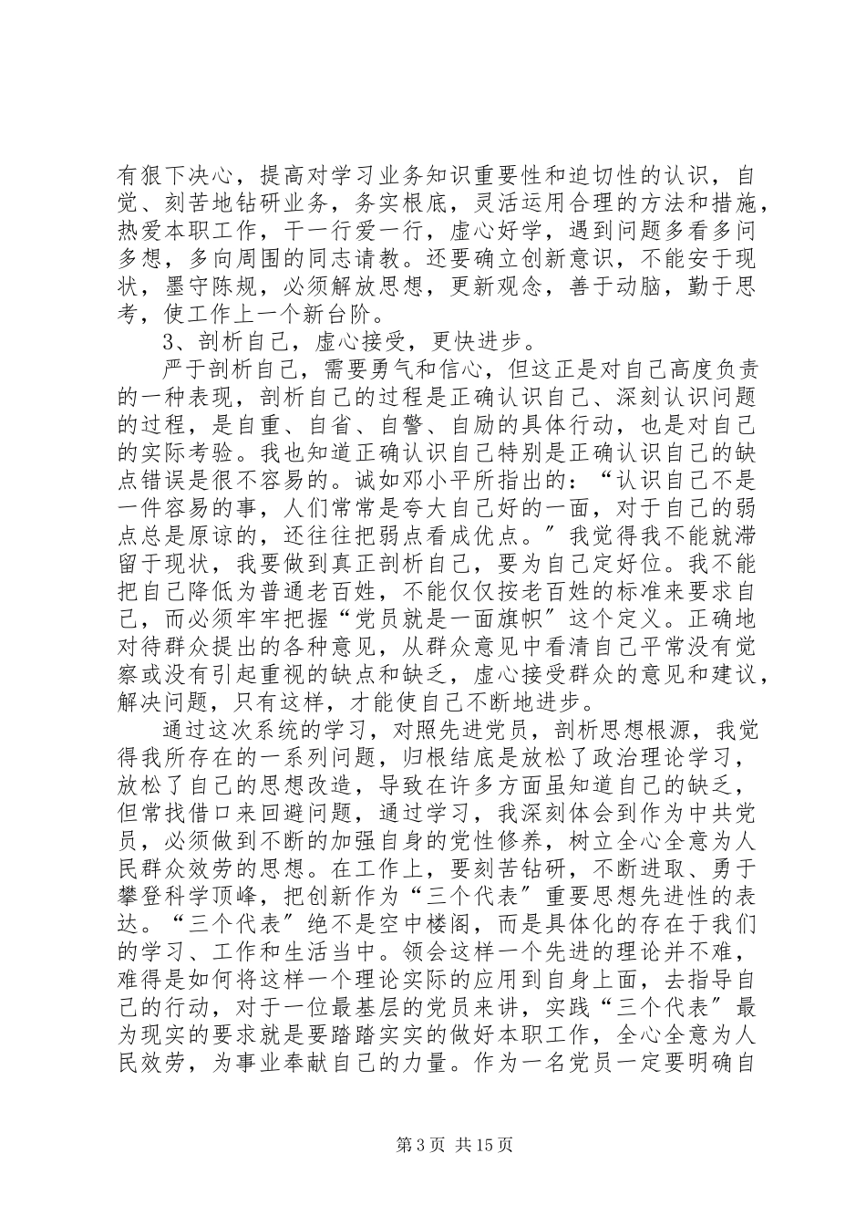 2023年保先教育党性分析材料2新编.docx_第3页