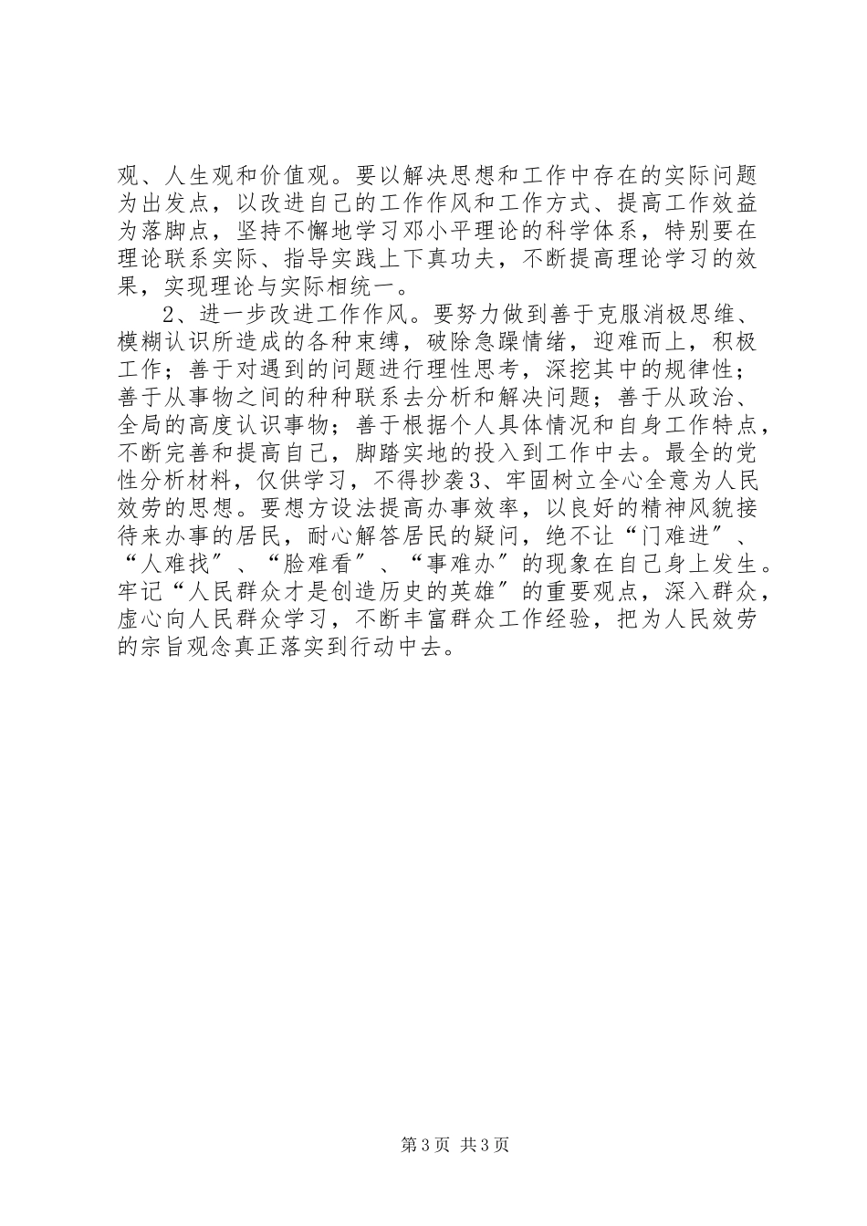 2023年保先教育党性分析材料新编.docx_第3页