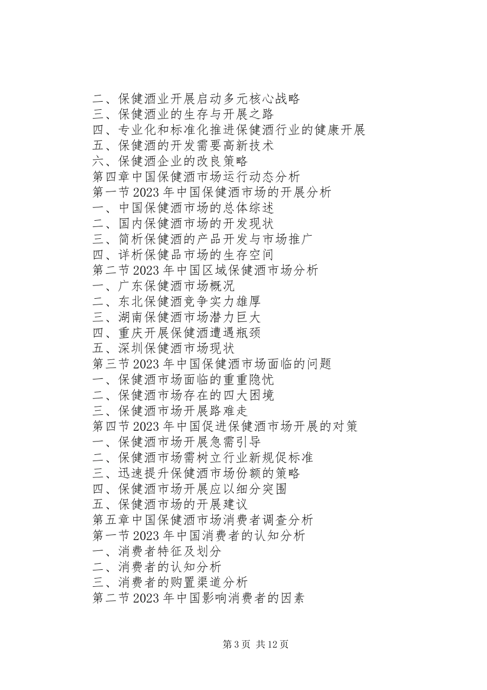 2023年保健酒行业市场研究与预测报告新编.docx_第3页