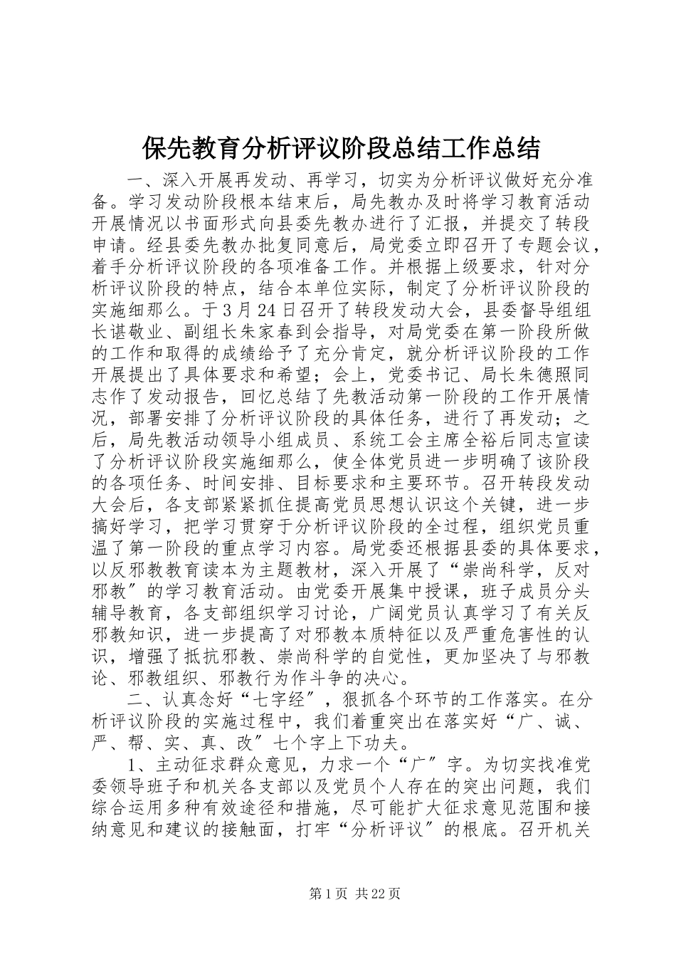 2023年保先教育分析评议阶段总结工作总结新编.docx_第1页