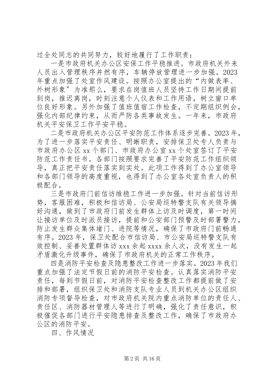 2023年保卫处长个人述职述廉报告新编.docx_第2页
