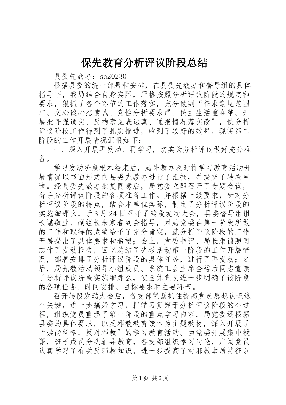 2023年保先教育分析评议阶段总结新编.docx_第1页