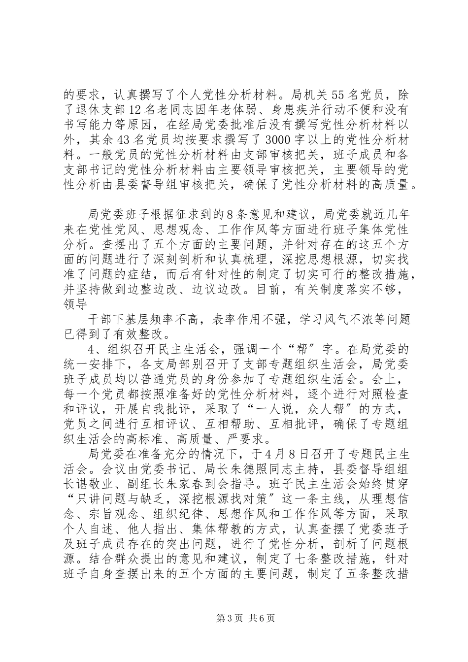 2023年保先教育分析评议阶段总结新编.docx_第3页