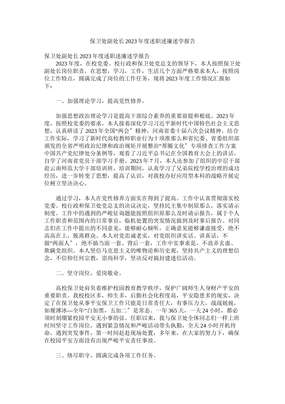 2023年保卫处副处长年度述职述廉述学报告.docx_第1页