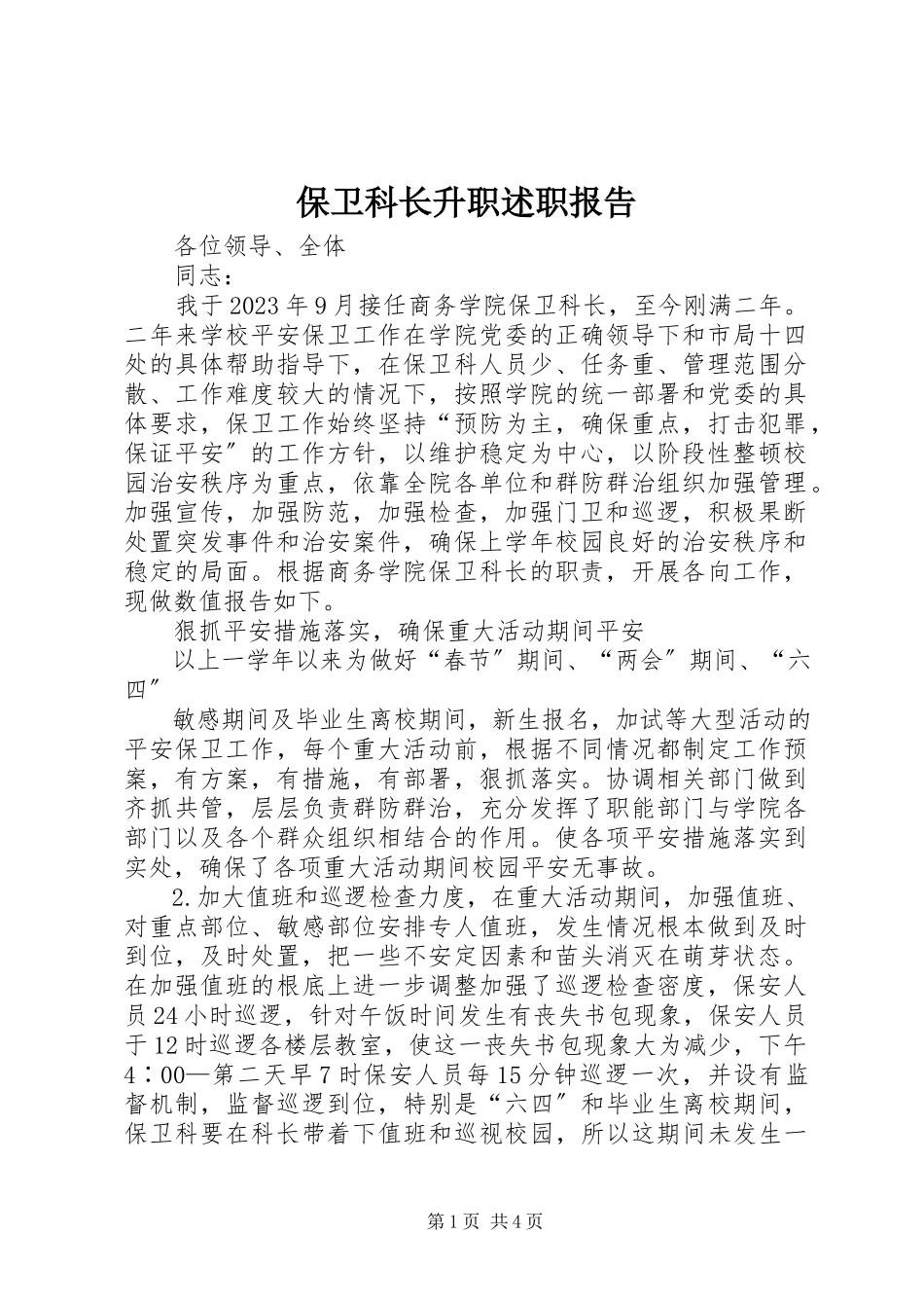 2023年保卫科长升职述职报告新编.docx_第1页
