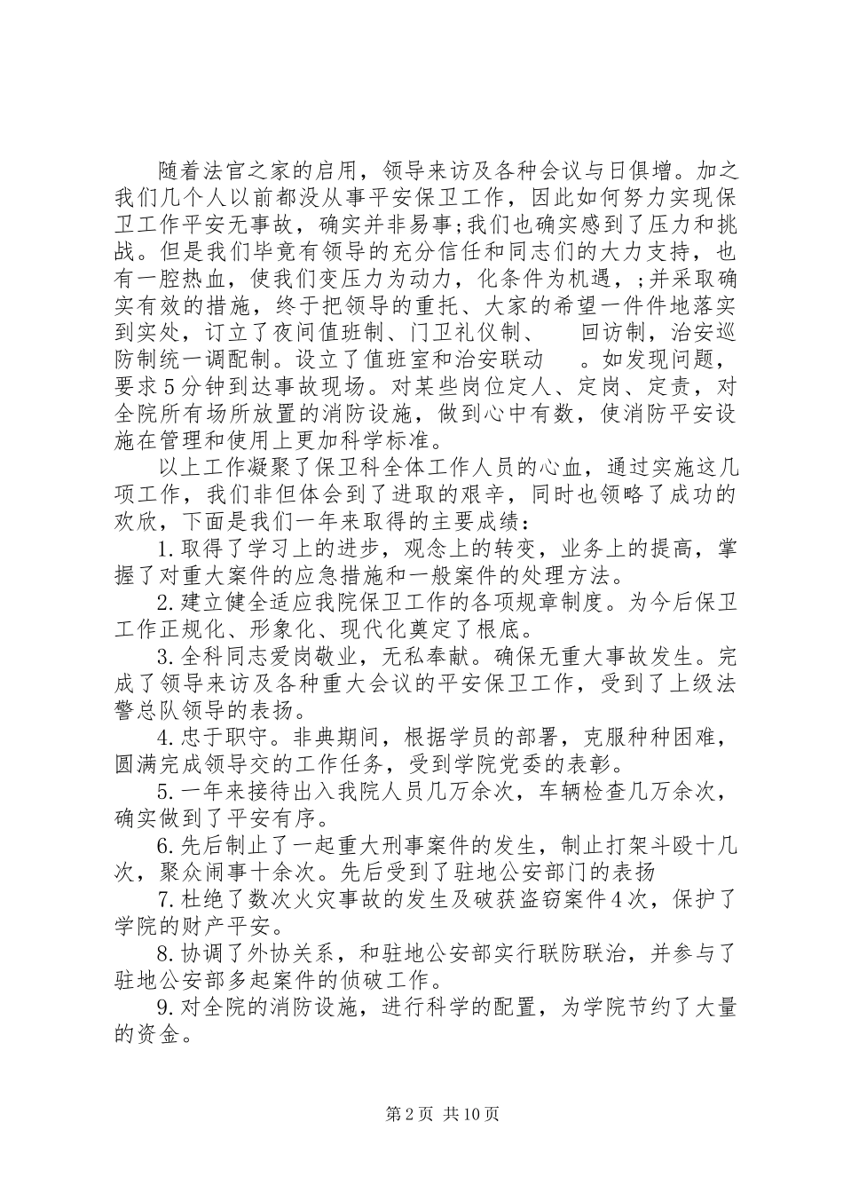 2023年保卫处长述职报告2新编.docx_第2页