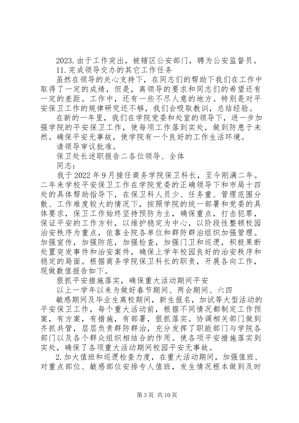 2023年保卫处长述职报告2新编.docx_第3页