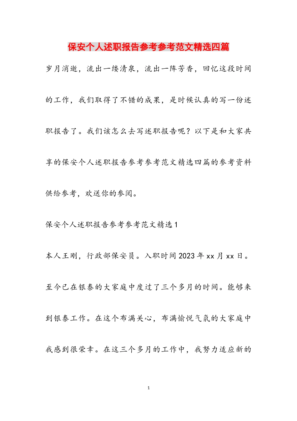 2023年保安个人述职报告四篇2.doc_第1页