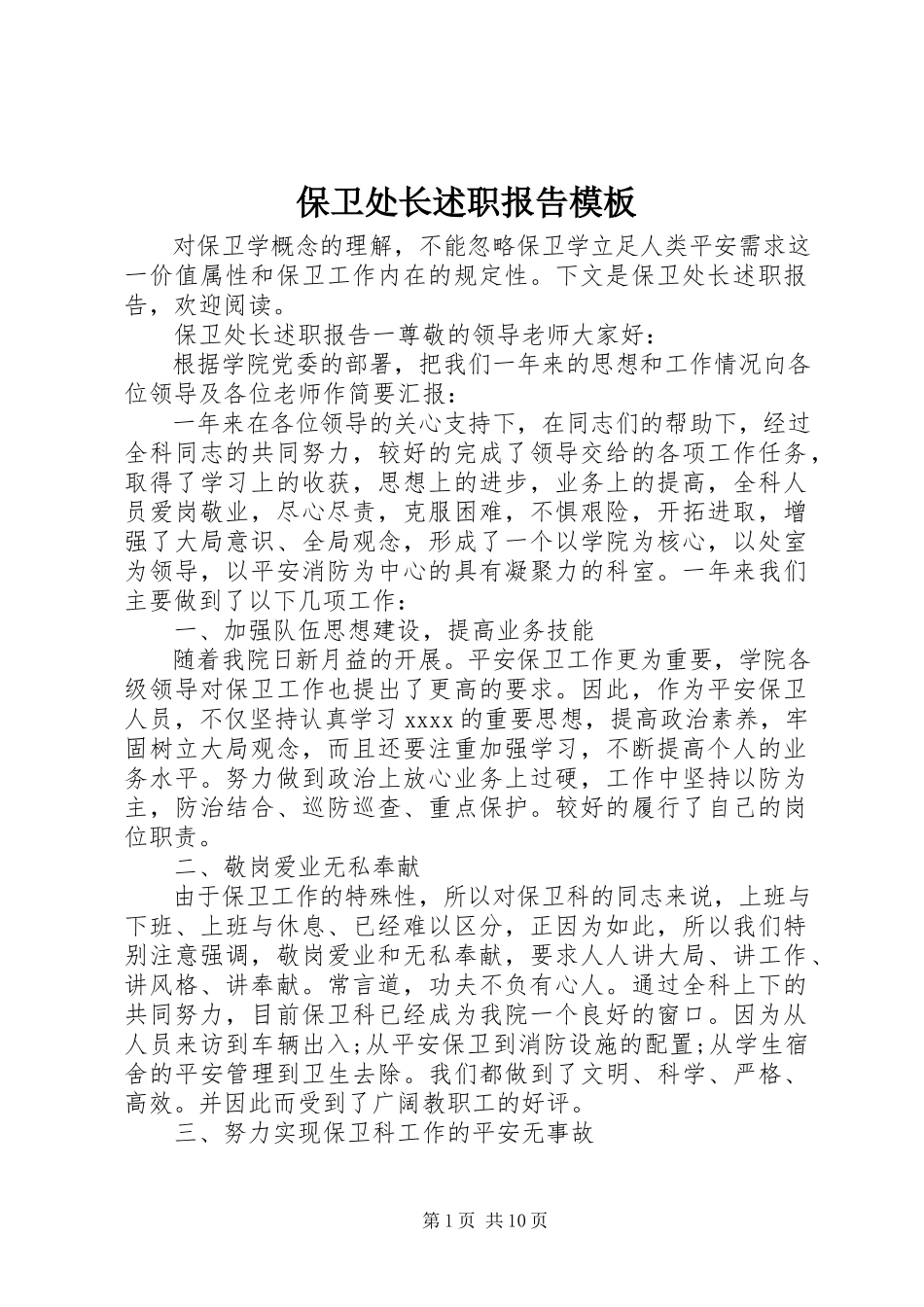 2023年保卫处长述职报告模板新编.docx_第1页