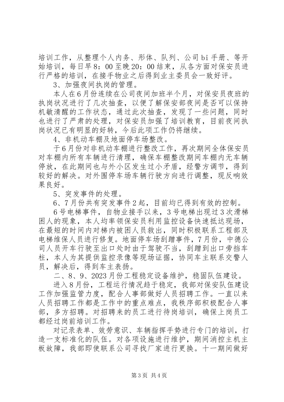 2023年保卫工作个人述职报告新编.docx_第3页