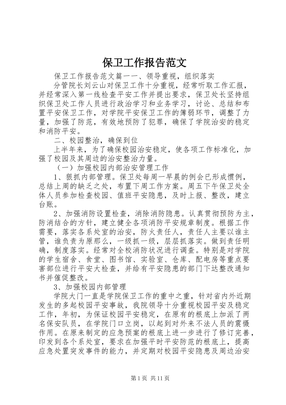 2023年保卫工作报告新编.docx_第1页