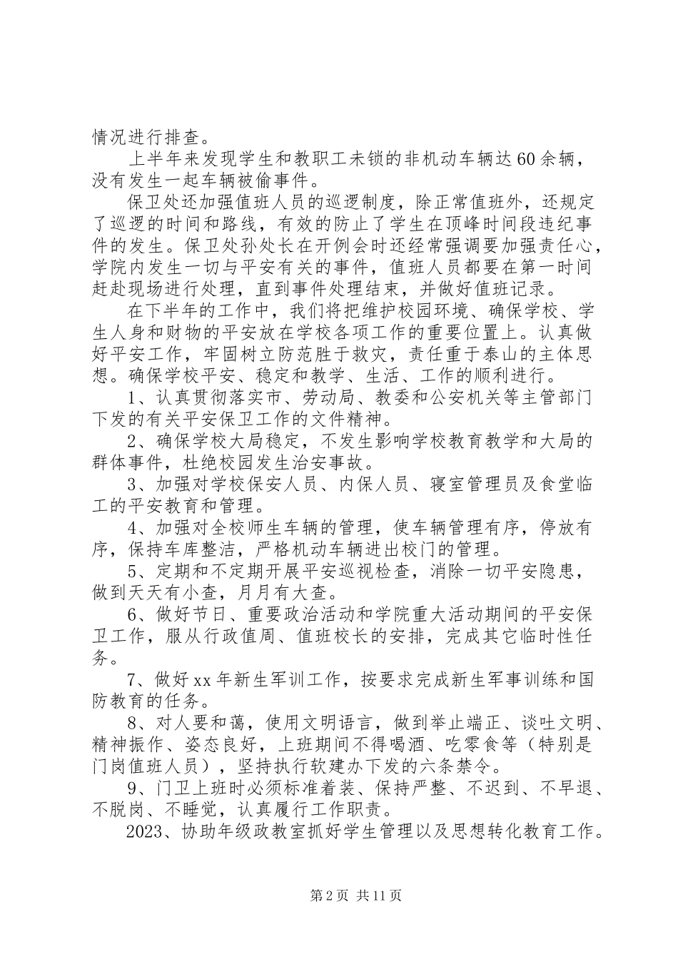 2023年保卫工作报告新编.docx_第2页