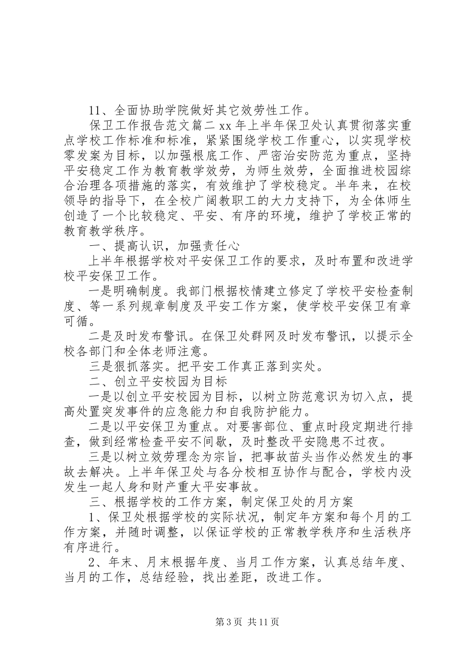 2023年保卫工作报告新编.docx_第3页