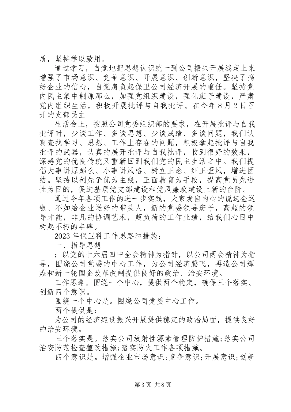 2023年保卫工作报告优秀新编.docx_第3页