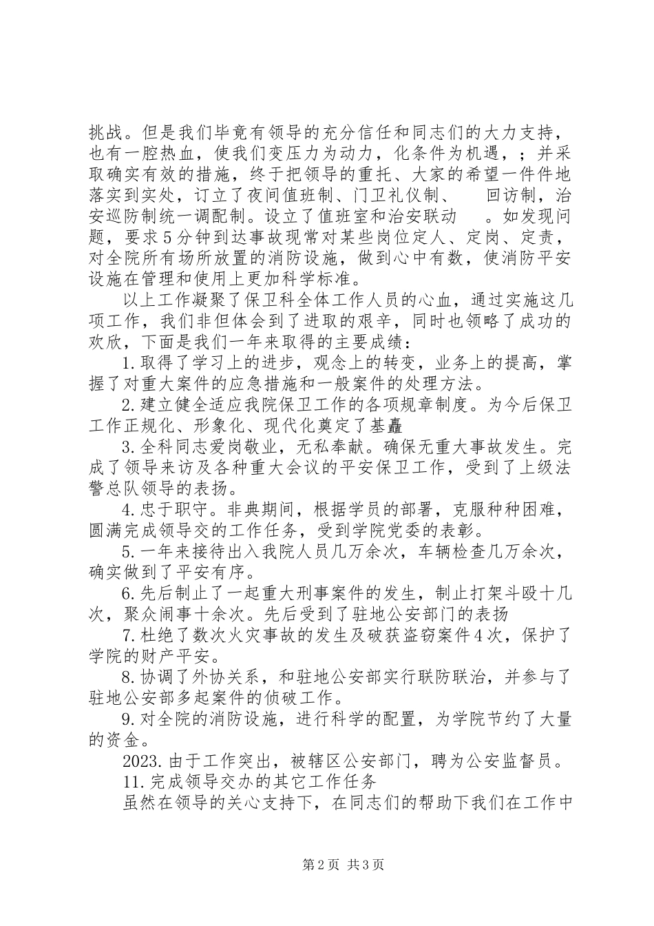 2023年保卫人员的述职报告2新编.docx_第2页