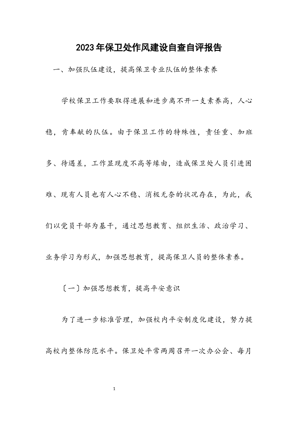 2023年保卫处作风建设自查自评报告.docx_第1页