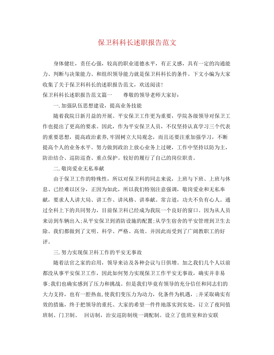 2023年保卫科科长述职报告范文.docx_第1页