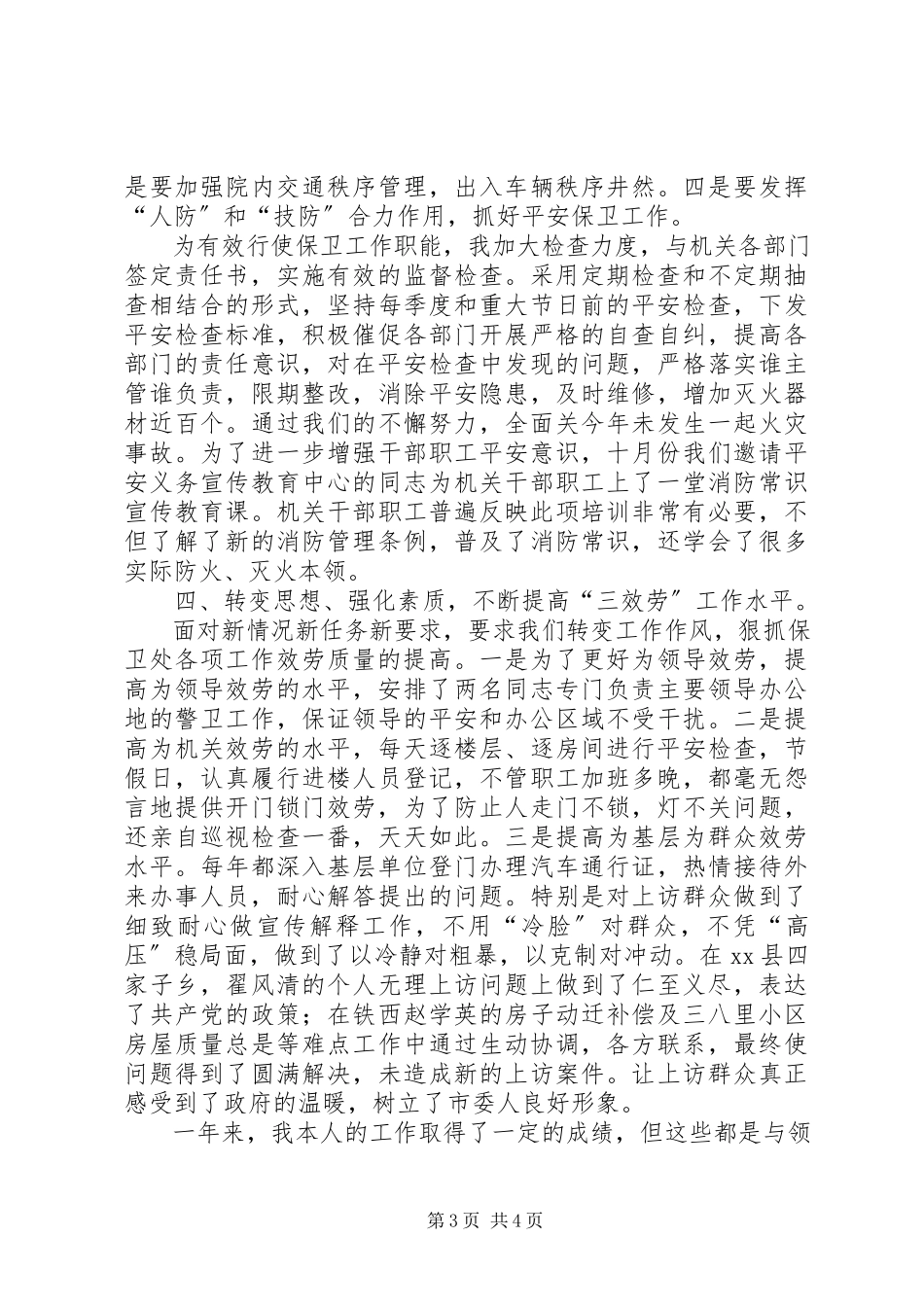 2023年保卫处长个人述职报告新编.docx_第3页