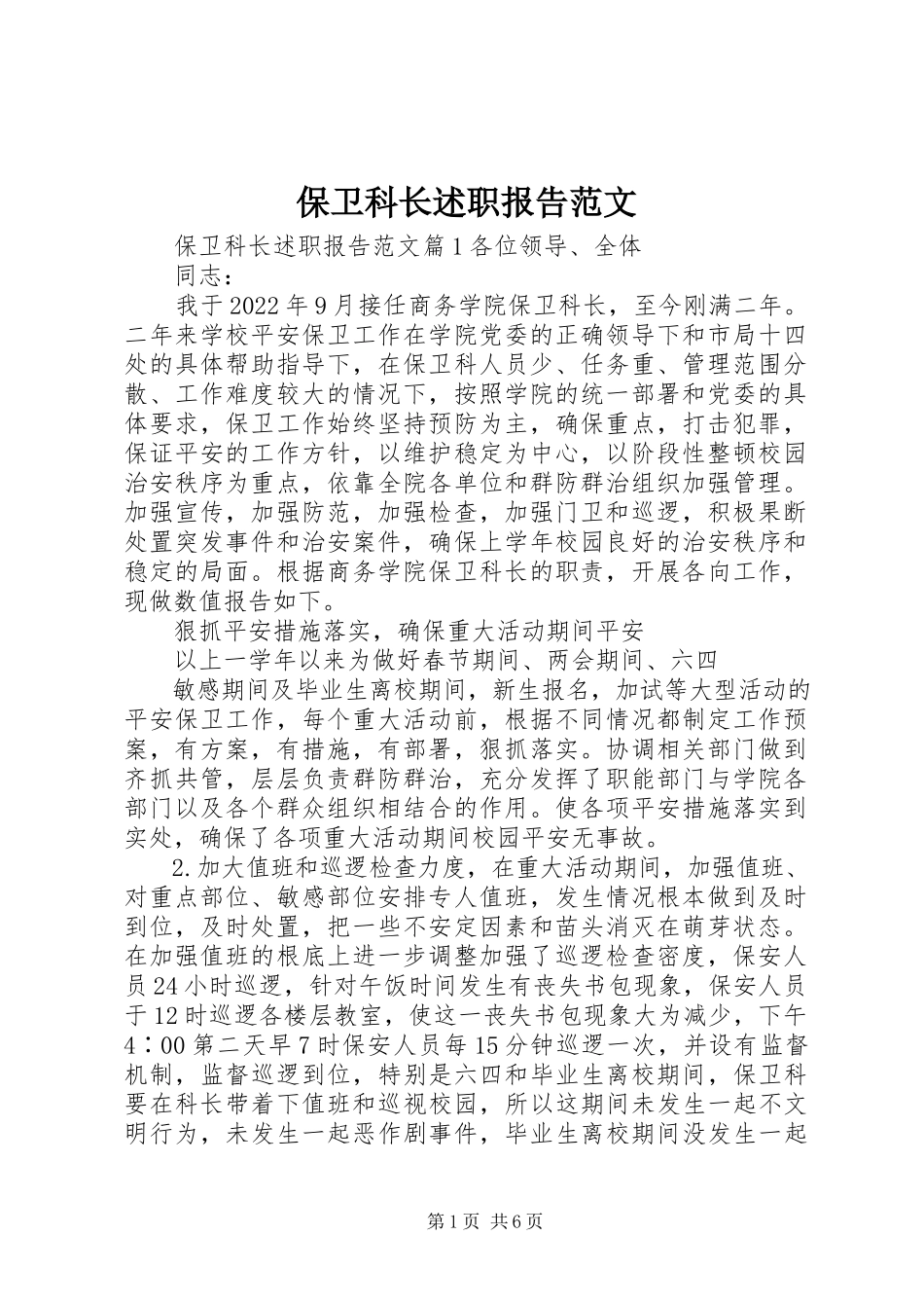 2023年保卫科长述职报告2新编.docx_第1页