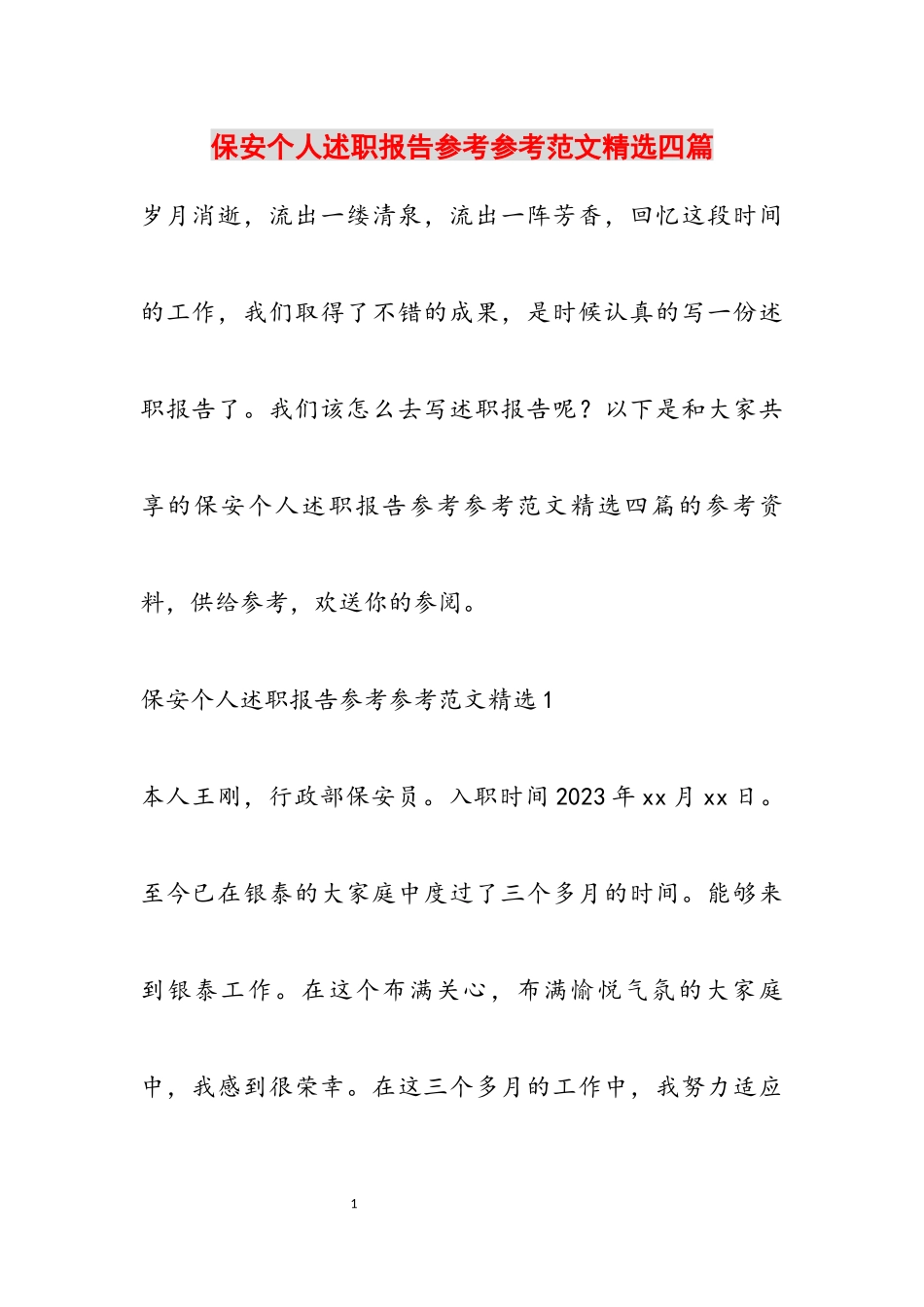 2023年保安个人述职报告四篇2.docx_第1页