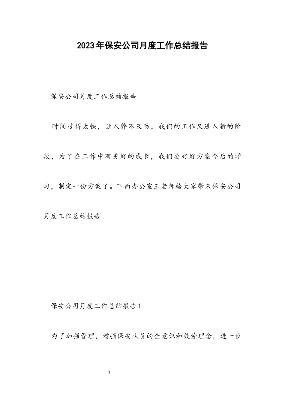 2023年保安公司月度工作总结报告.docx_第1页