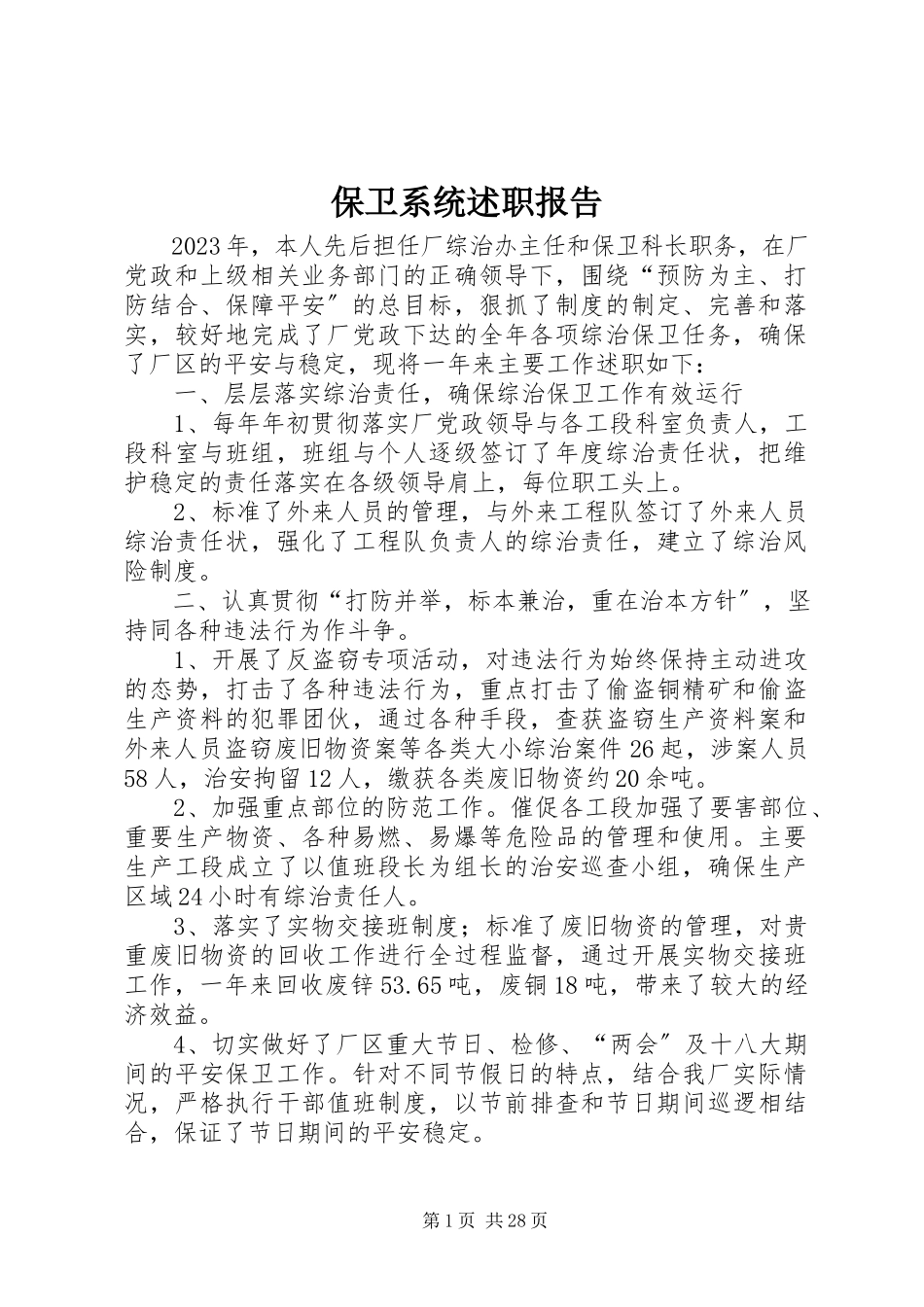 2023年保卫系统述职报告新编.docx_第1页