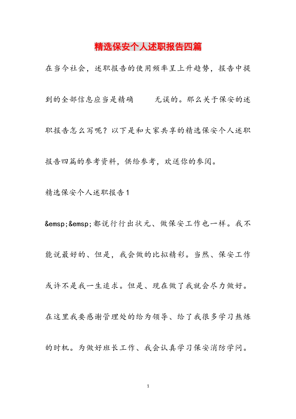 2023年保安个人述职报告四篇3.doc_第1页