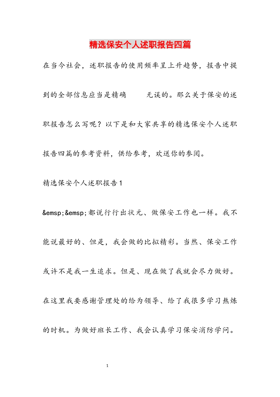 2023年保安个人述职报告四篇3.docx_第1页