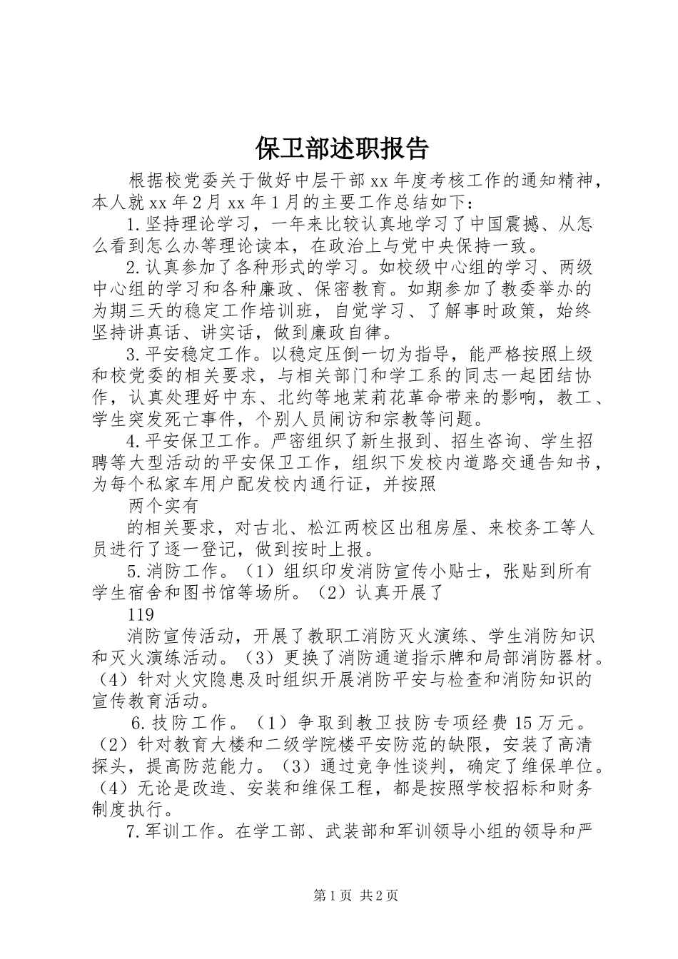 2023年保卫部述职报告新编.docx_第1页