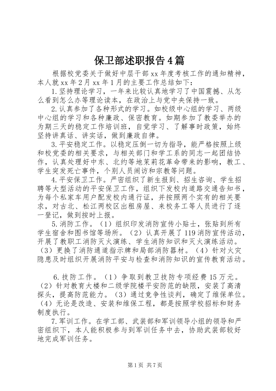 2023年保卫部述职报告4篇新编.docx_第1页