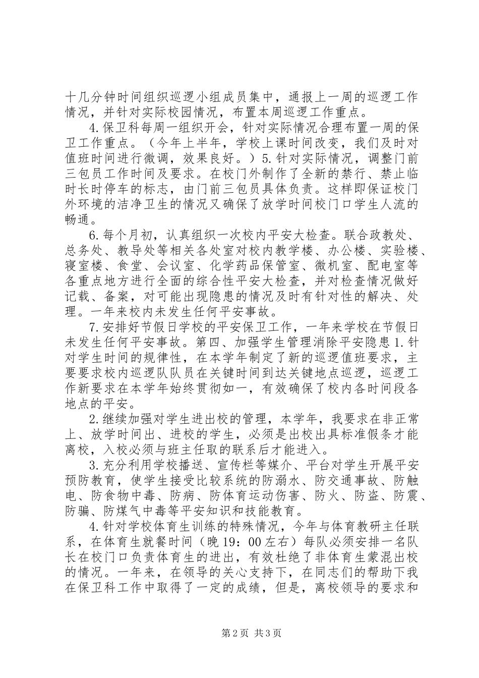 2023年保卫部长述职报告新编.docx_第2页