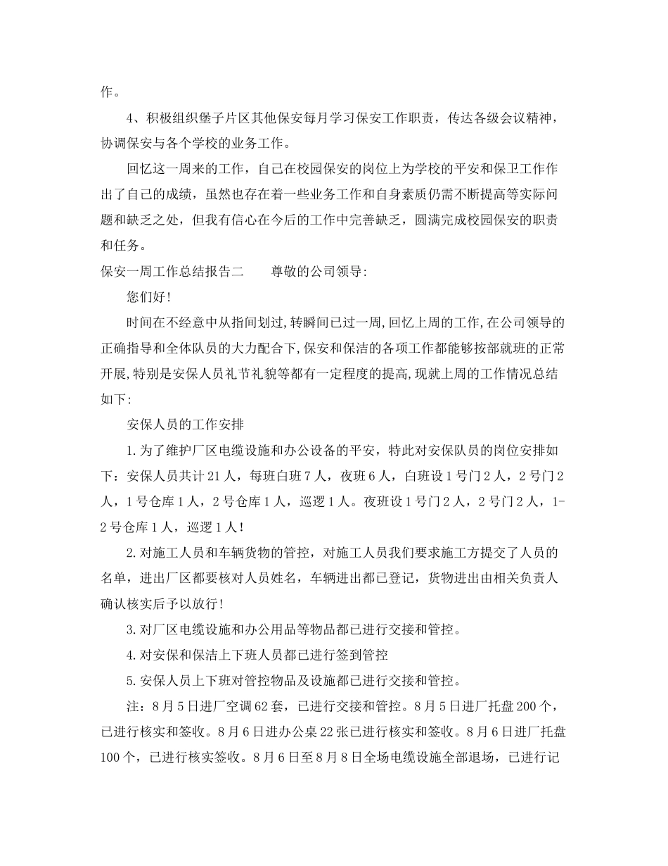 2023年保安一周工作总结报告.docx_第2页