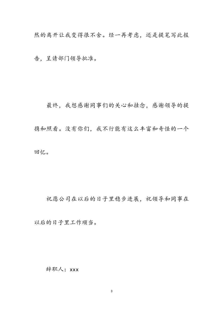 2023年保安人员的个人辞职报告五篇.doc_第3页