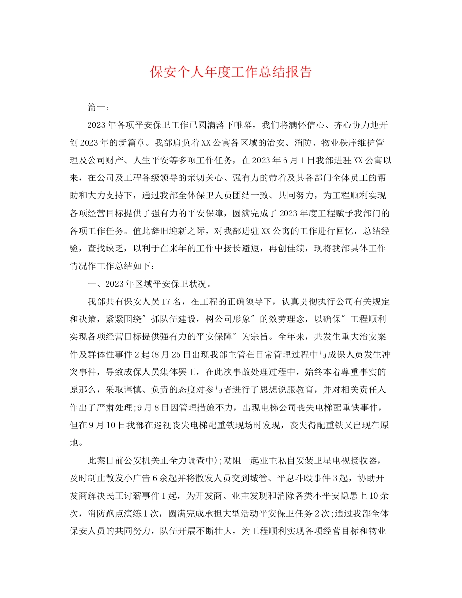 2023年保安个人度工作总结报告.docx_第1页