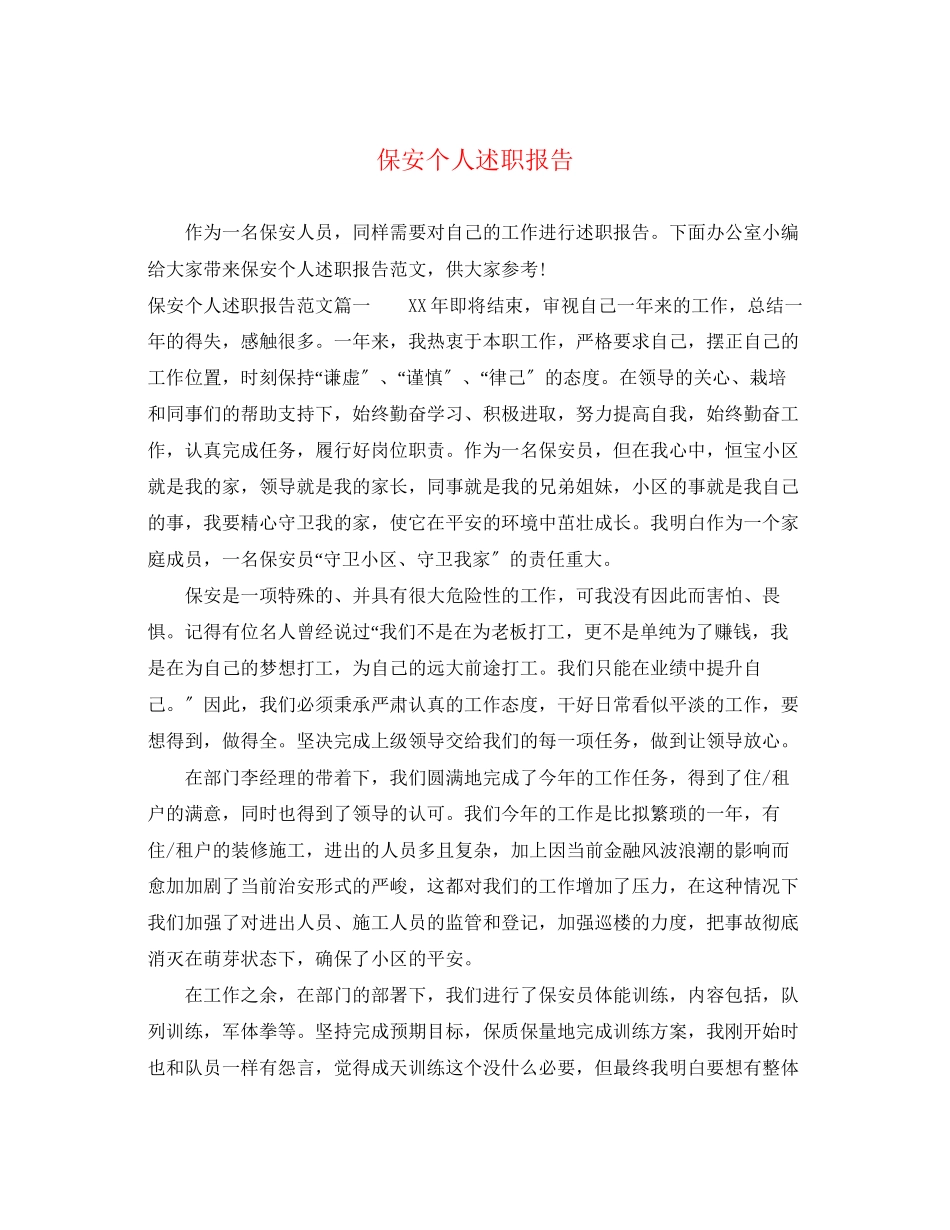 2023年保安个人述职报告2.docx_第1页